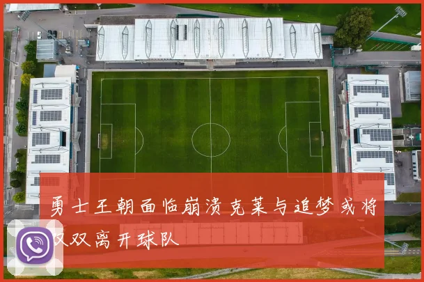 勇士王朝面临崩溃克莱与追梦或将双双离开球队